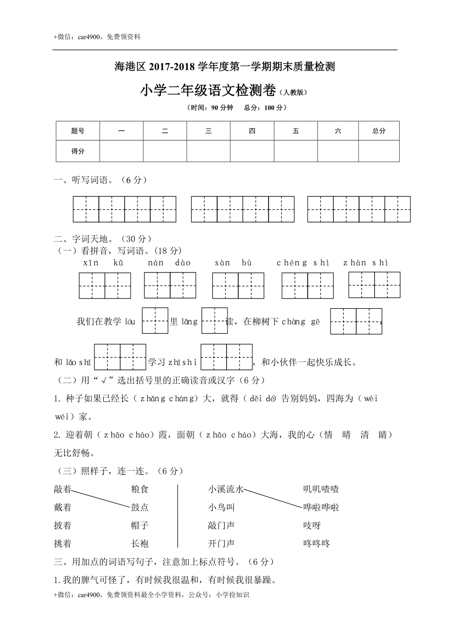 河北秦皇岛小学二年级语文监测卷 .doc_第1页