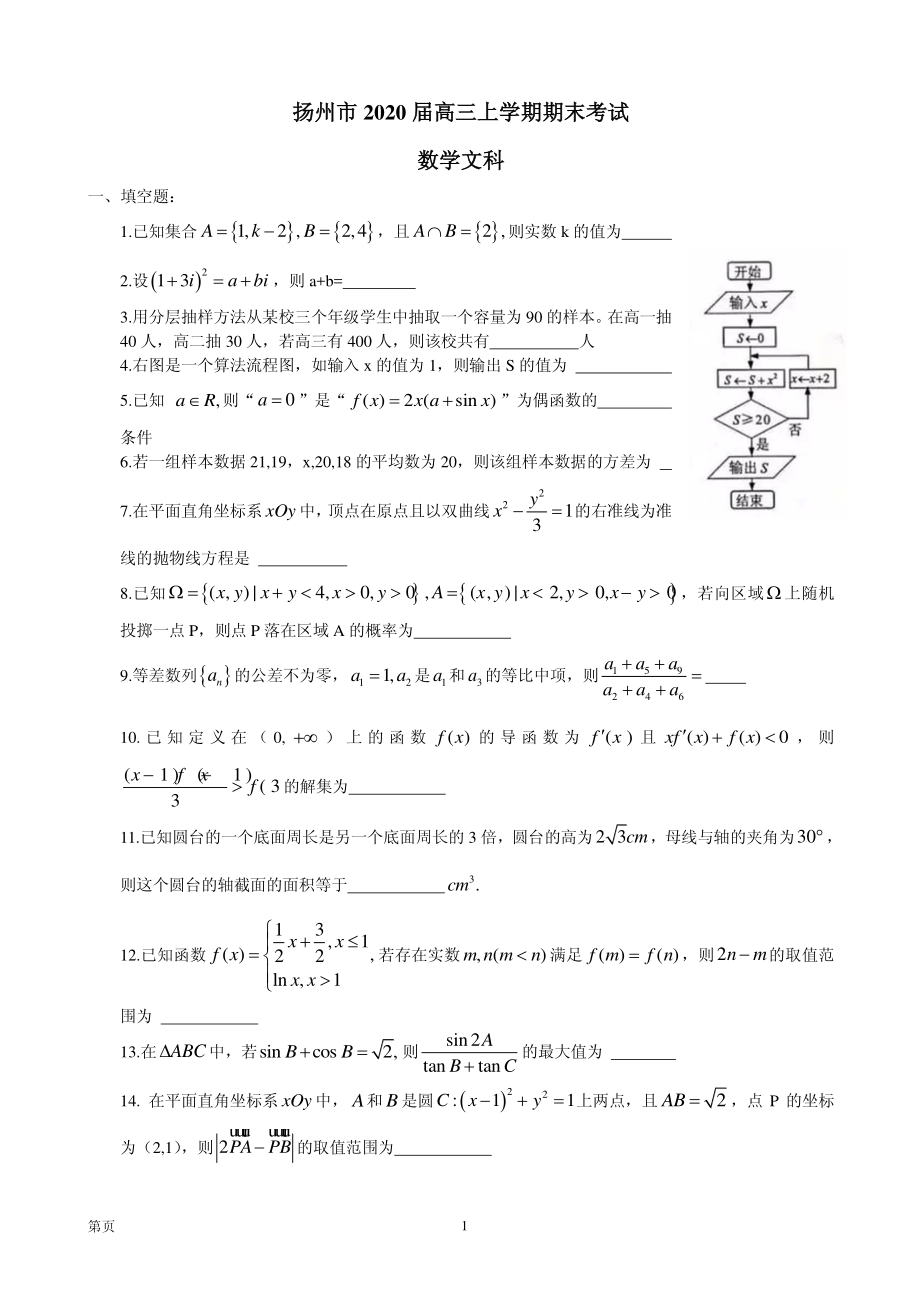 2020届江苏省扬州市高三上学期期末检测数学（文）试题（PDF版）.pdf_第1页