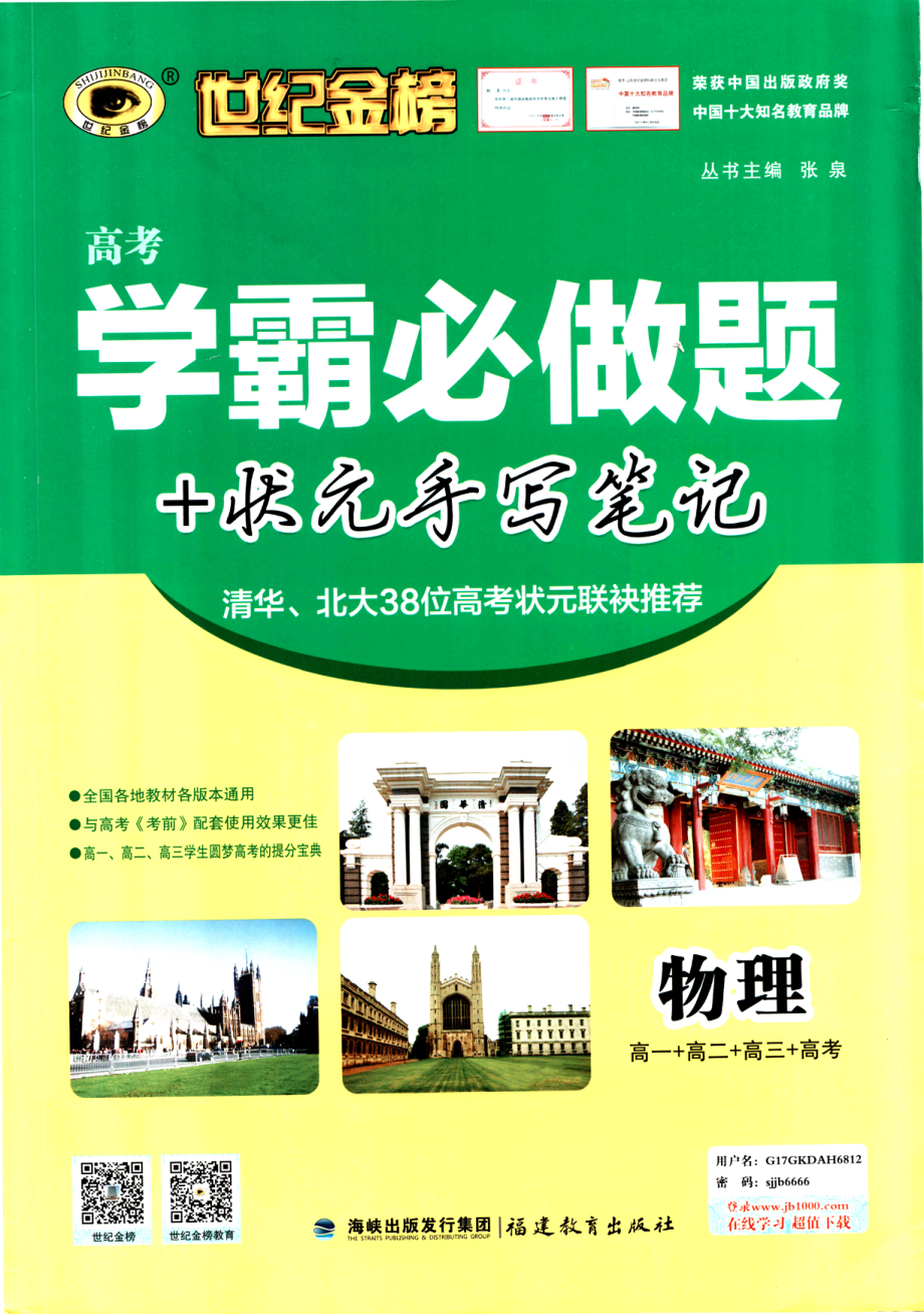 高中物理——世纪金榜——高考学霸必做题+状元手写笔记——物理.pdf_第1页