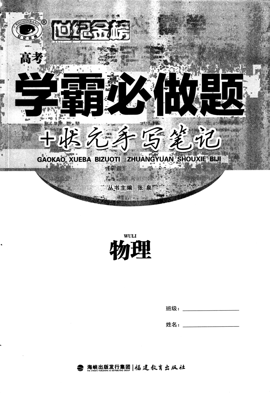 高中物理——世纪金榜——高考学霸必做题+状元手写笔记——物理.pdf_第3页