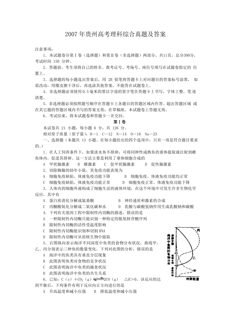 2007年贵州高考理科综合真题及答案.doc_第1页