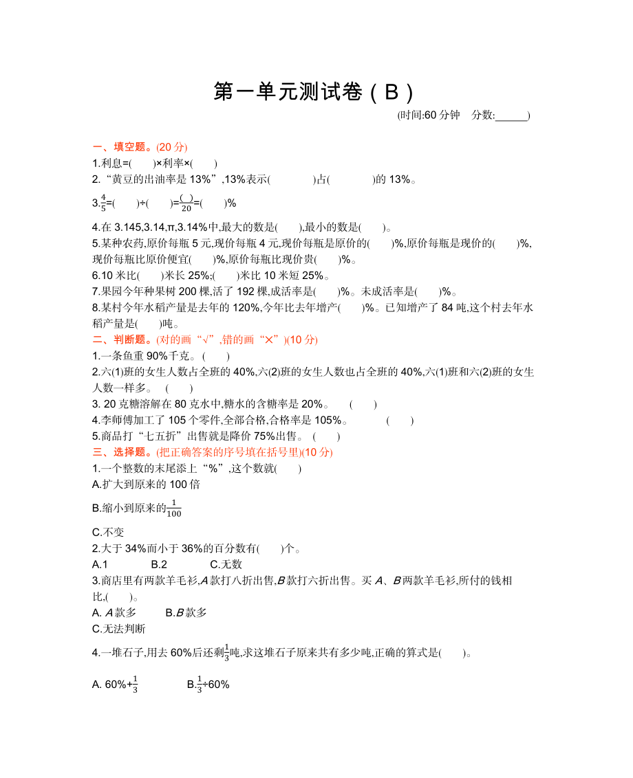 六年级下册数学试题-第一单元测试卷（B）（含答案）西师大版（2014秋）.docx_第1页