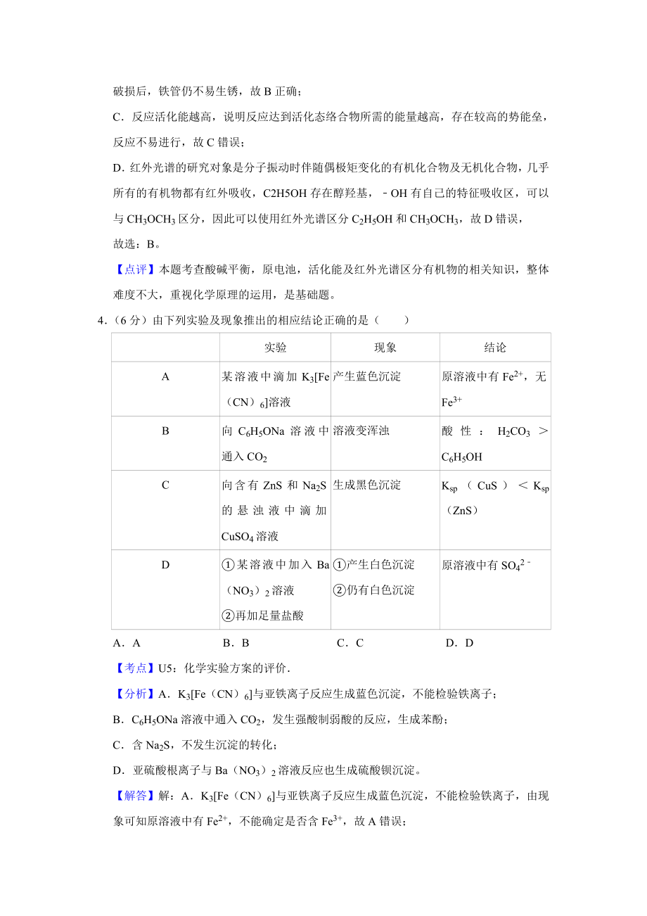 2018年高考化学真题（天津自主命题）（解析版）.doc_第3页