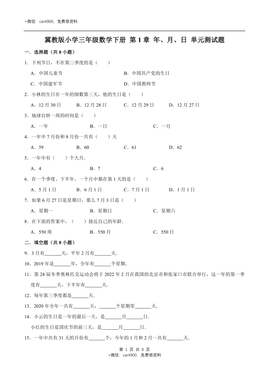 冀教版小学三年级数学下册 第1章 年、月、日 单元测试题1（解析版）.doc_第1页