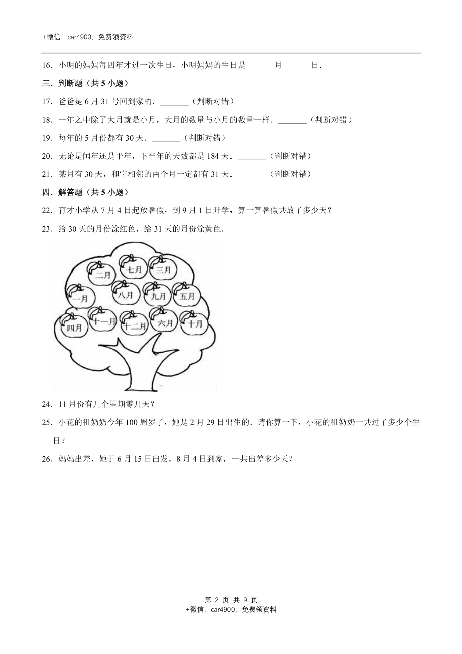 冀教版小学三年级数学下册 第1章 年、月、日 单元测试题1（解析版）.doc_第2页