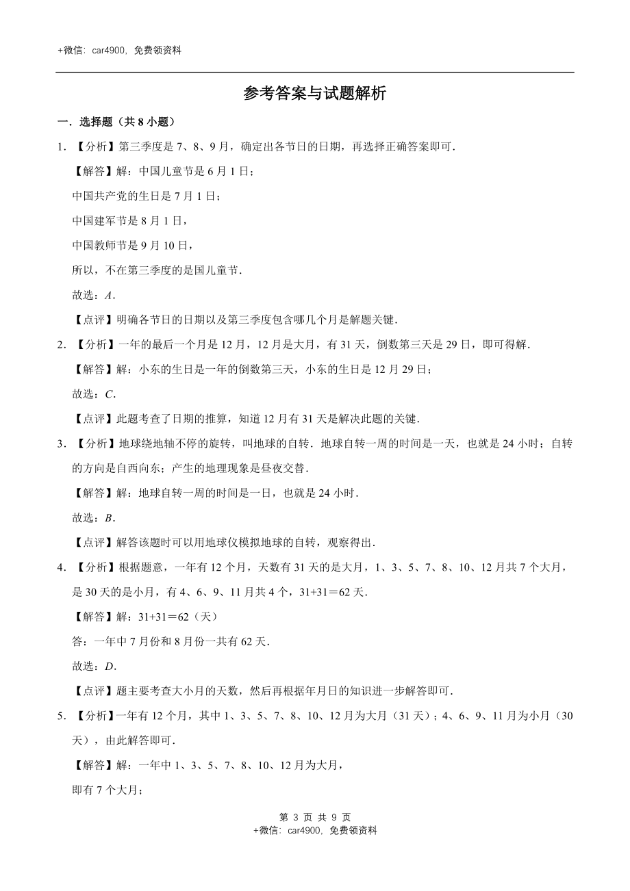 冀教版小学三年级数学下册 第1章 年、月、日 单元测试题1（解析版）.doc_第3页