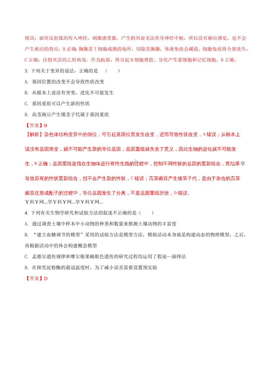 精品解析：河北省衡水中学2018届高三上学期第九次模拟考试生物试题（解析版）.doc_第2页