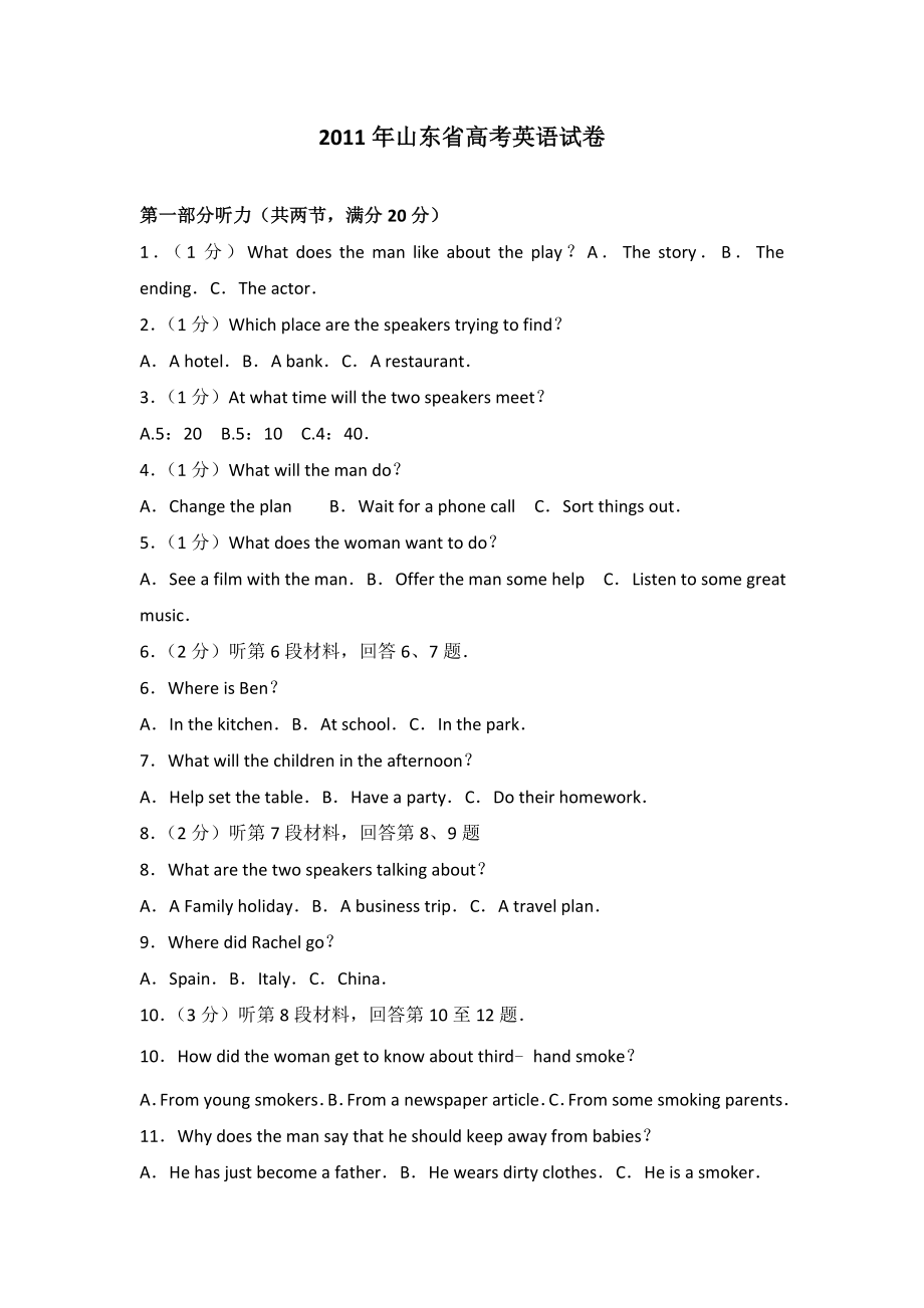 2011年高考英语真题（山东自主命题）（解析版）.doc_第1页