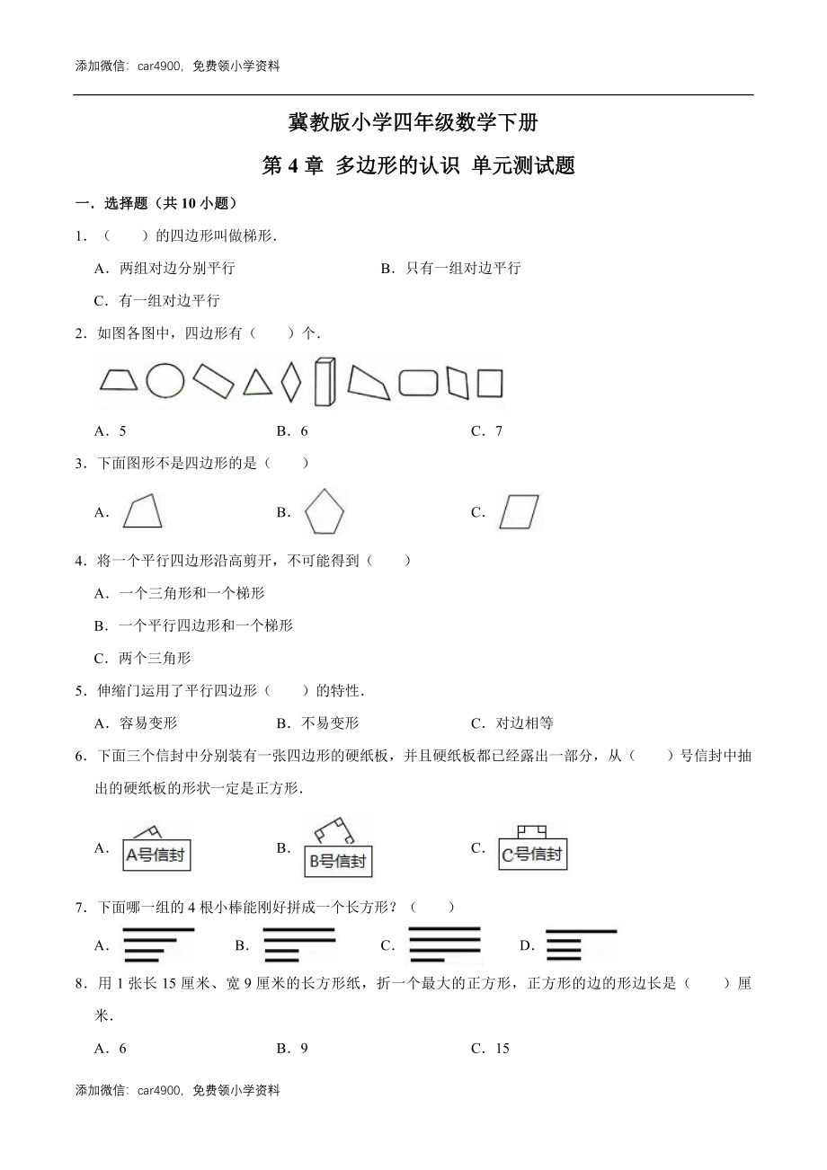 冀教版小学四年级数学下册 第4章 多边形的认识 单元测试题2（解析版）.doc_第1页