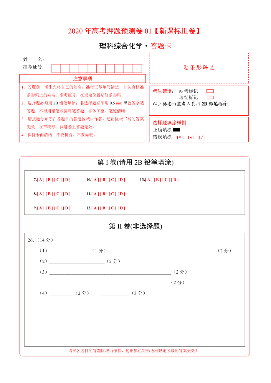 2020年高考化学押题预测卷01（新课标Ⅲ卷）-化学（答题卡）.doc_第1页