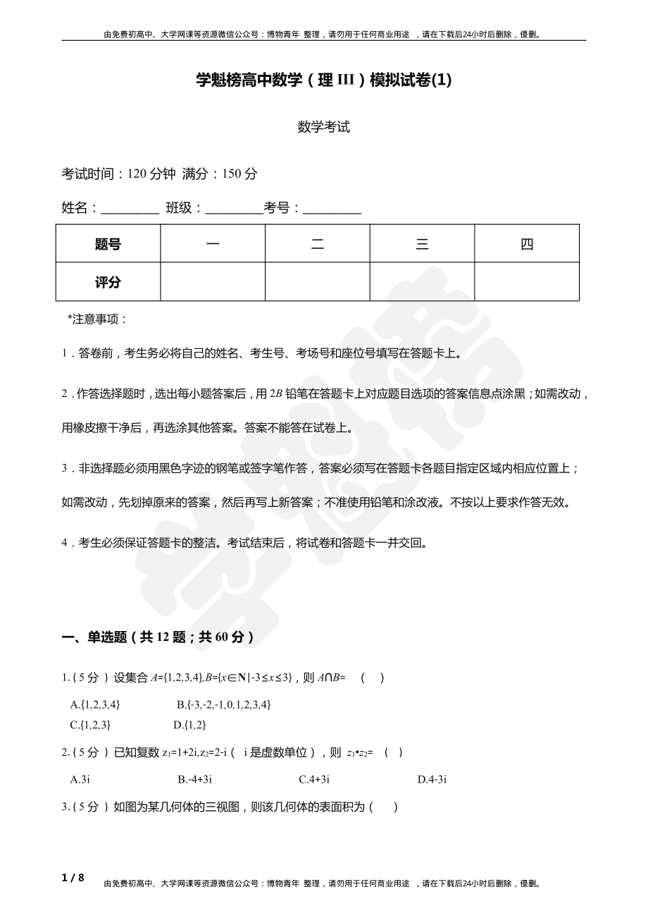 2019高中数学理III模拟试卷（1）.pdf_第1页