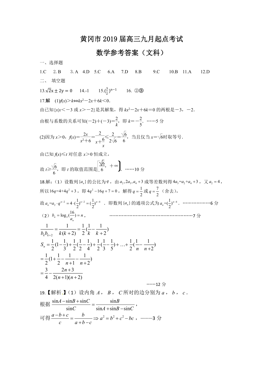 黄冈2019届数学九月考试文科答案.pdf_第1页