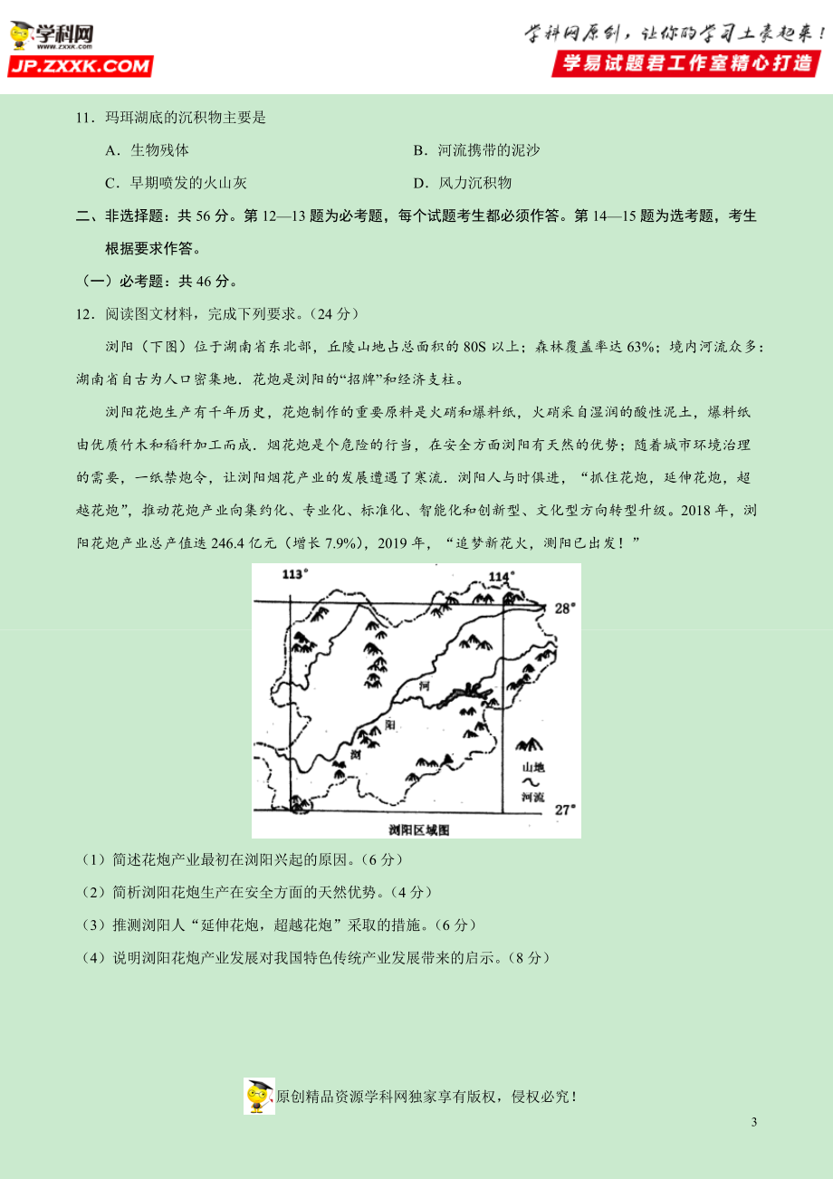 黄金卷07-【赢在高考·黄金20卷】备战2020高考地理全真模拟卷（原卷版）.docx_第3页