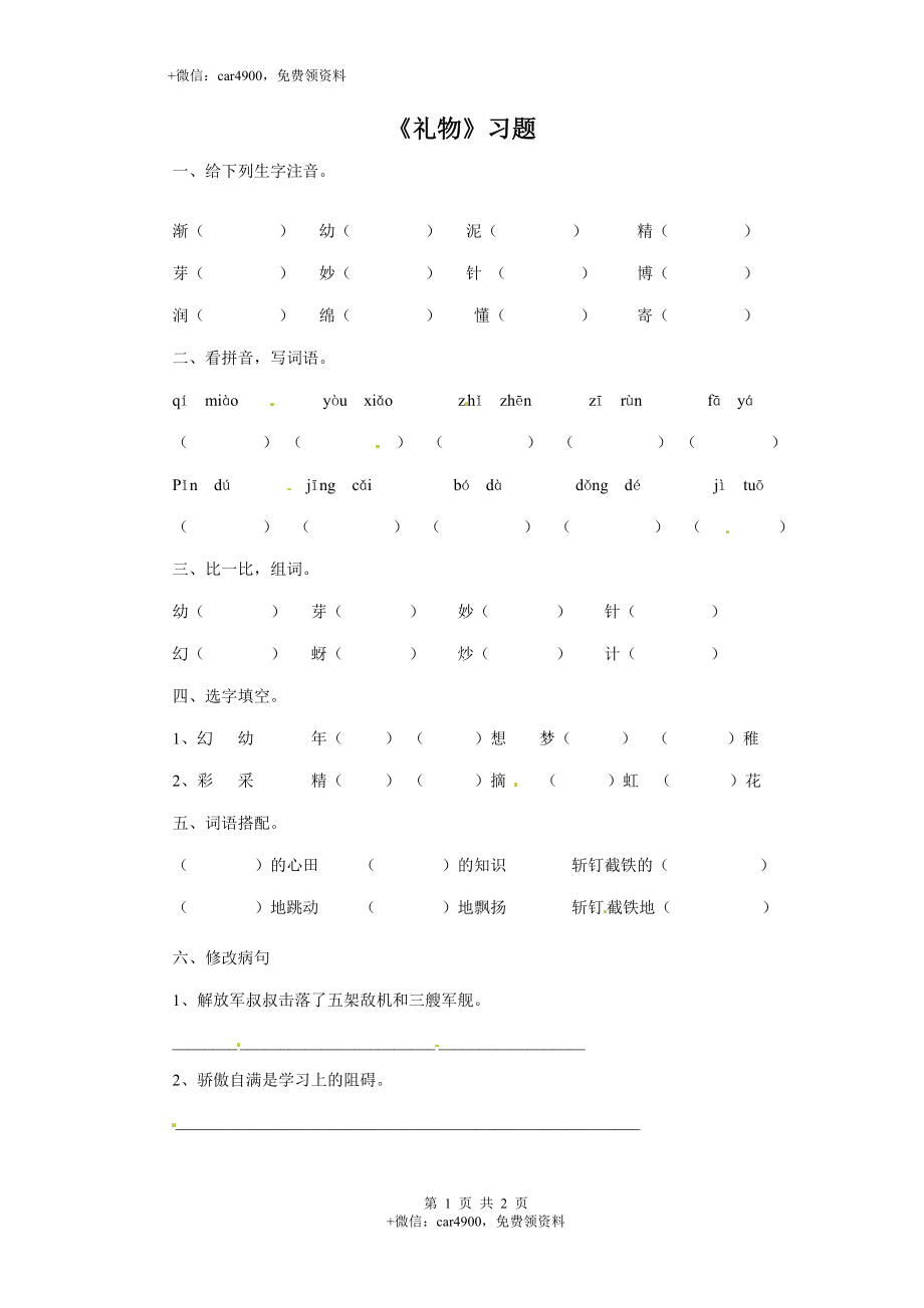 三年级下册语文一课一练-1礼物-北师大版(1) .doc_第1页