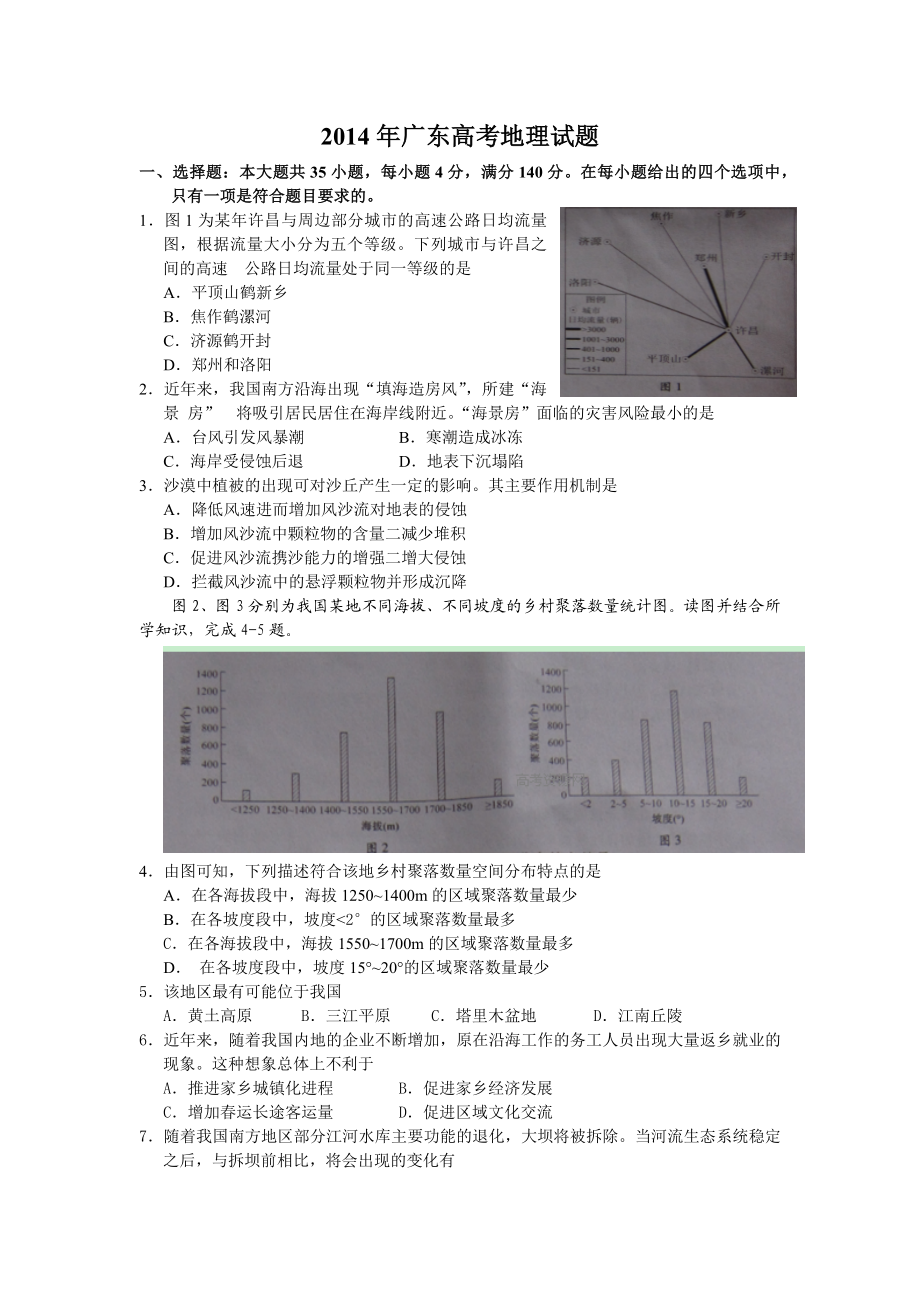 2014年高考地理真题（广东自主命题）.docx_第1页