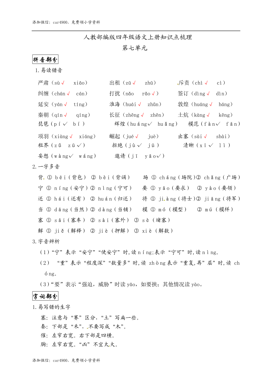 【精品】人教部编版四年级语文上册第七单元知识点梳理.docx_第1页