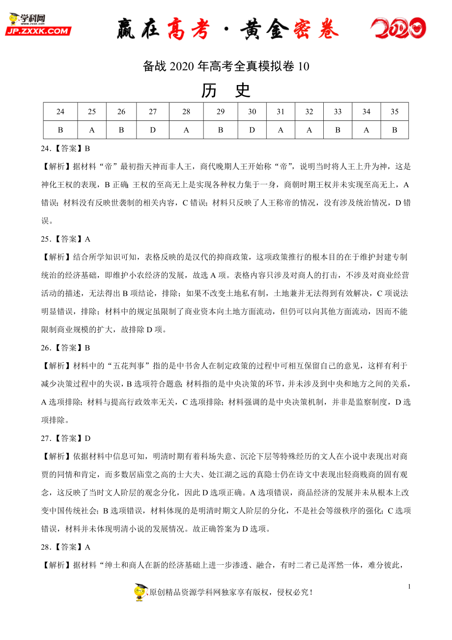 【赢在高考·黄金密卷】备战2020年高考历史全真模拟卷10（全解全析）.doc_第1页