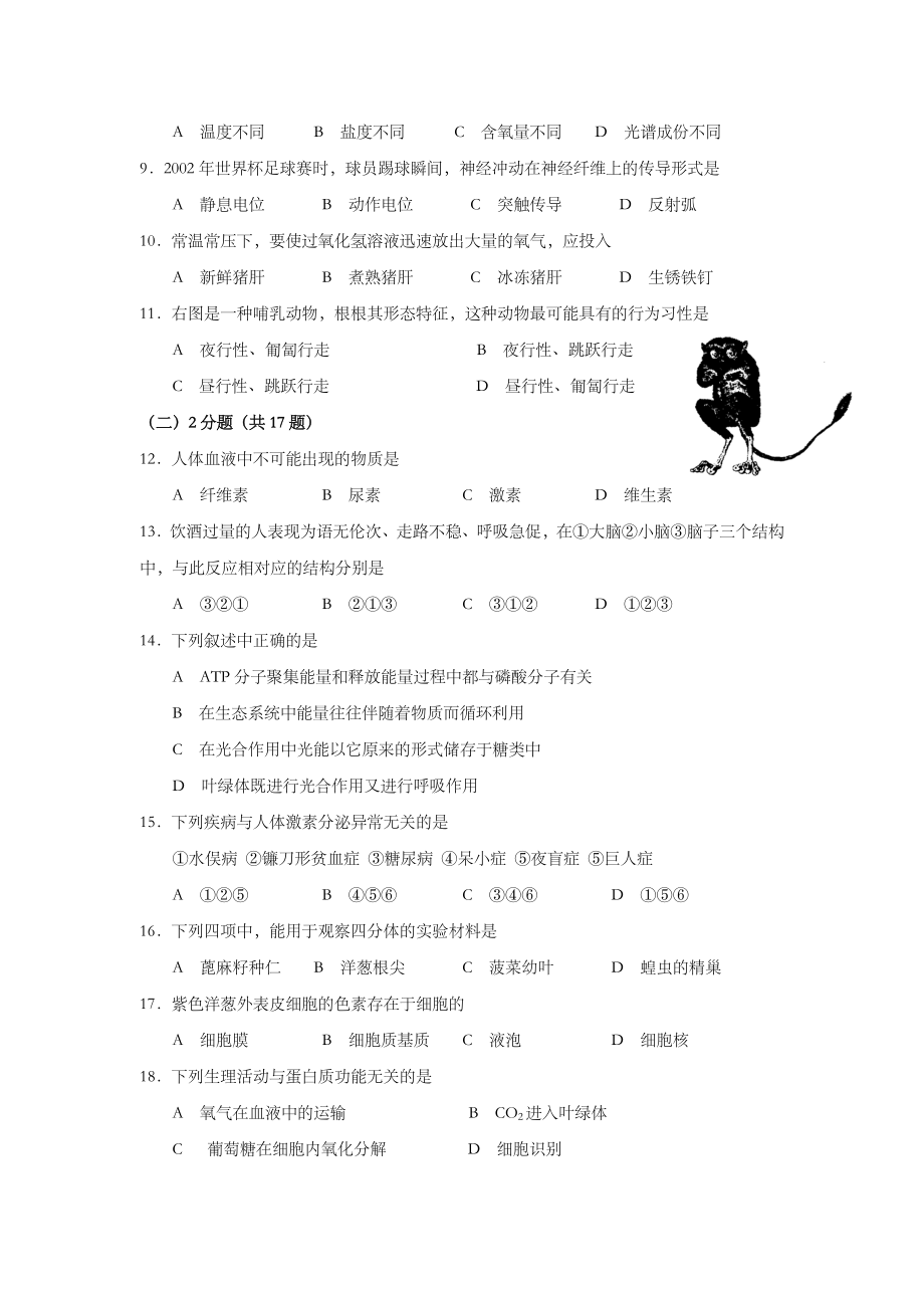 2002年上海市高中毕业统一学业考试生物试卷及答案.doc_第2页