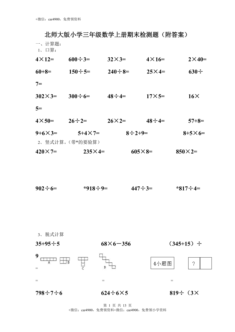 北师大版小学三年级上册数学期末试卷（附答案） (4)（网资源）.doc_第1页