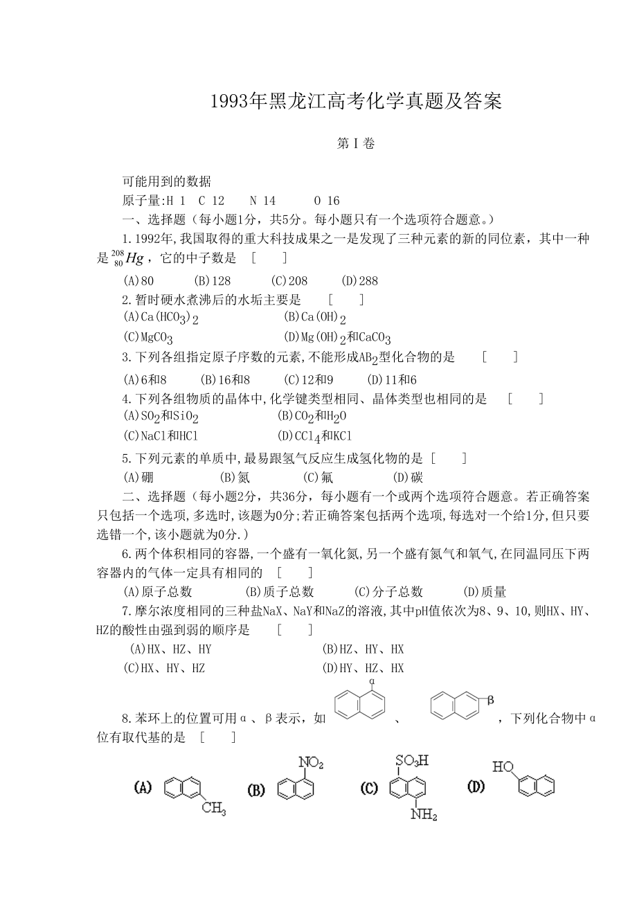 1993年内蒙古高考化学真题及答案.doc_第1页