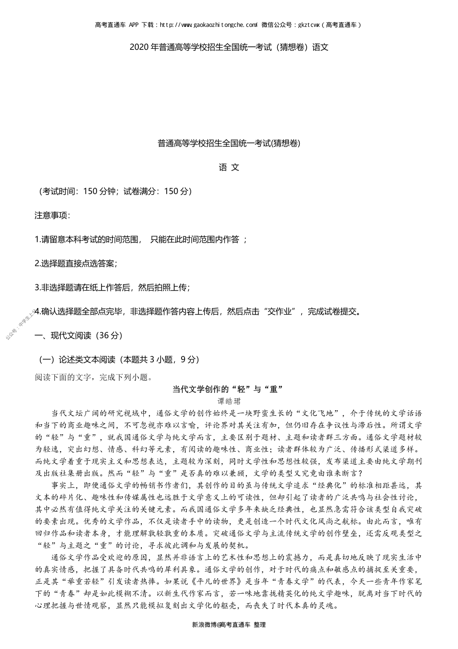 2020年普通高等学校招生全国统一考试（猜想卷）语文.pdf_第1页