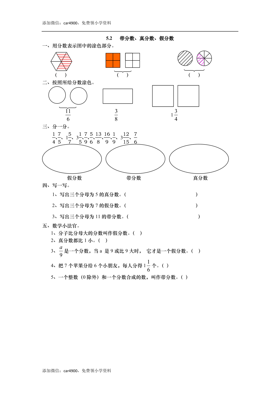 5.2 带分数、真分数、假分数.doc_第1页