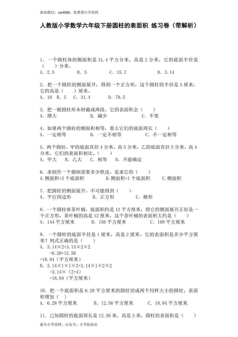 六年级下数学一课一练-圆柱的表面积-人教新课标（带解析）（网资源）.docx_第1页