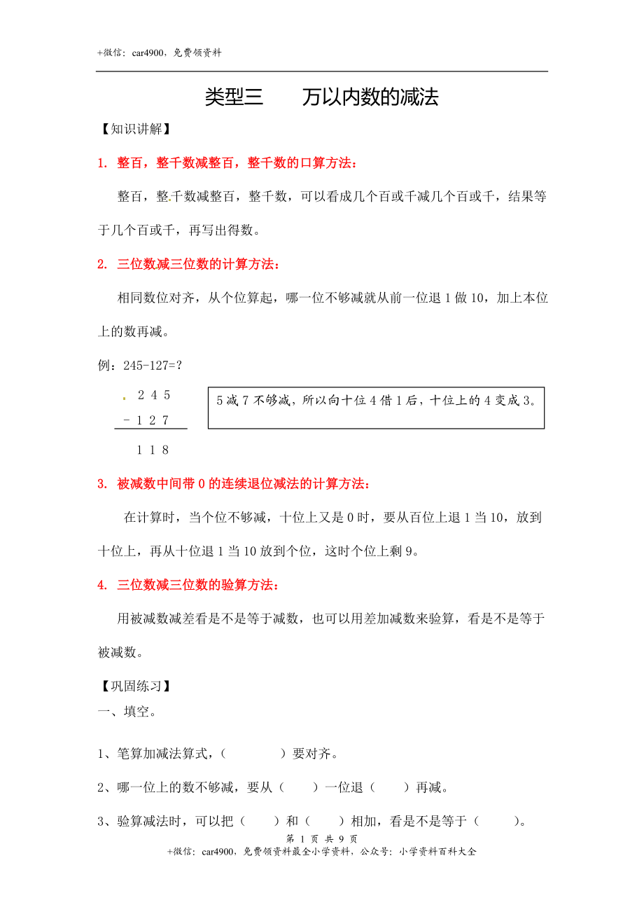 02【精】 万以内数的减法9页.doc_第1页