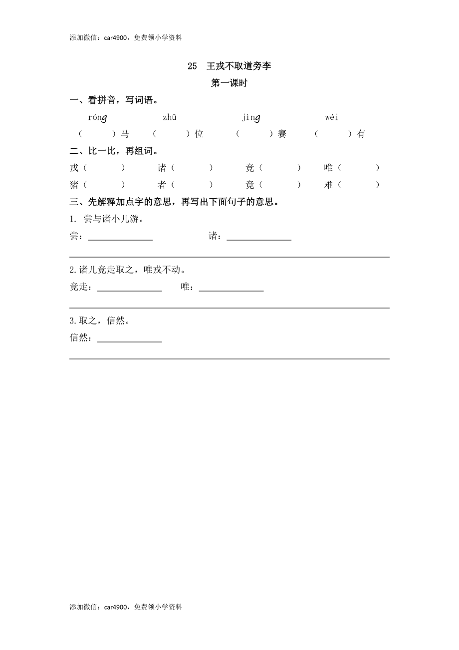 25 王戎不取道旁李 课时练(1).docx_第1页