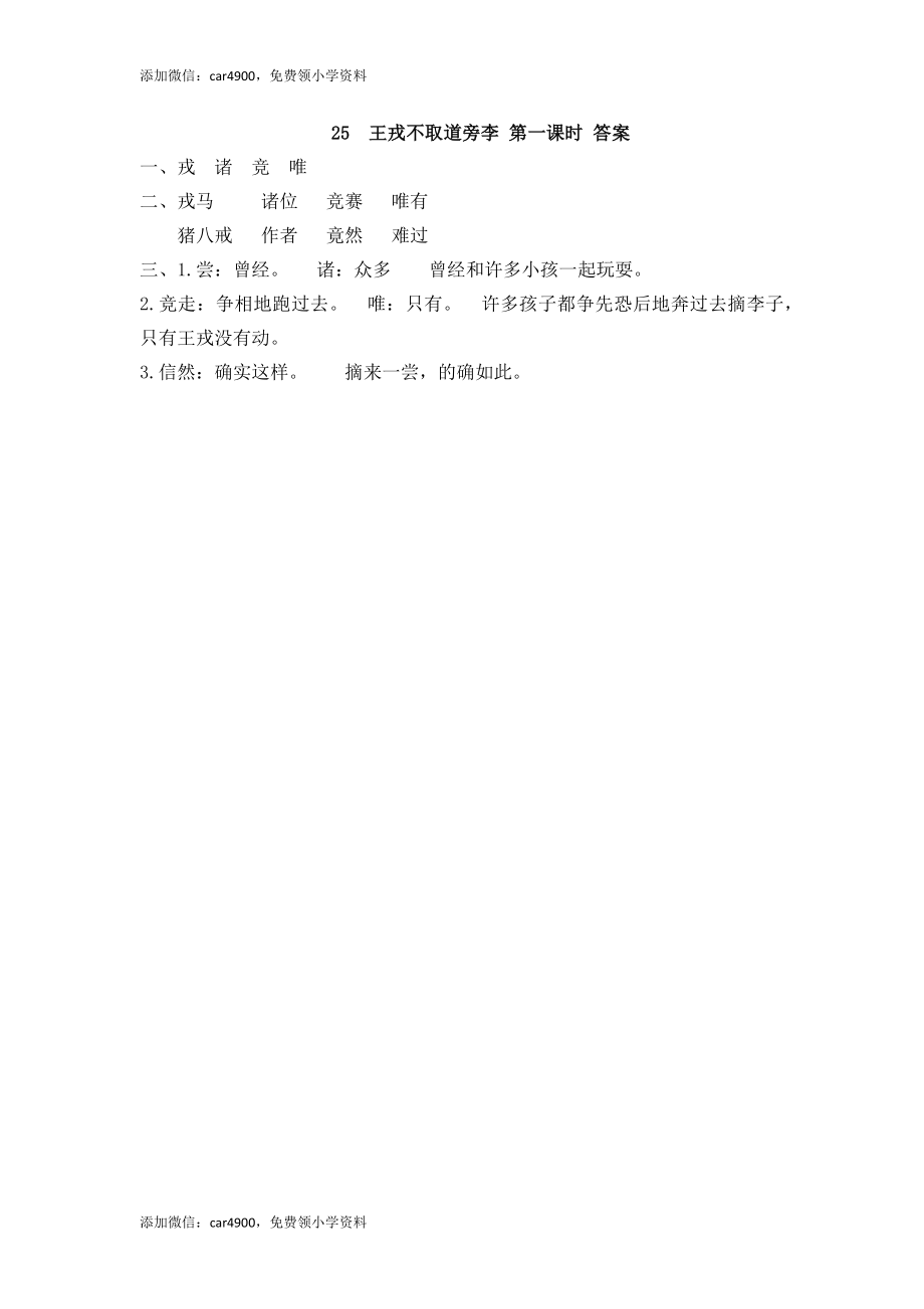 25 王戎不取道旁李 课时练(1).docx_第2页