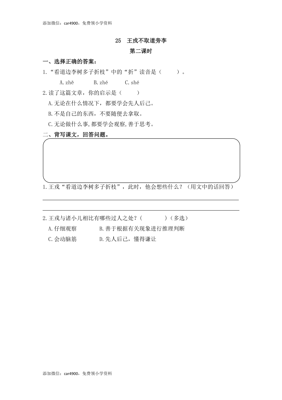 25 王戎不取道旁李 课时练(1).docx_第3页