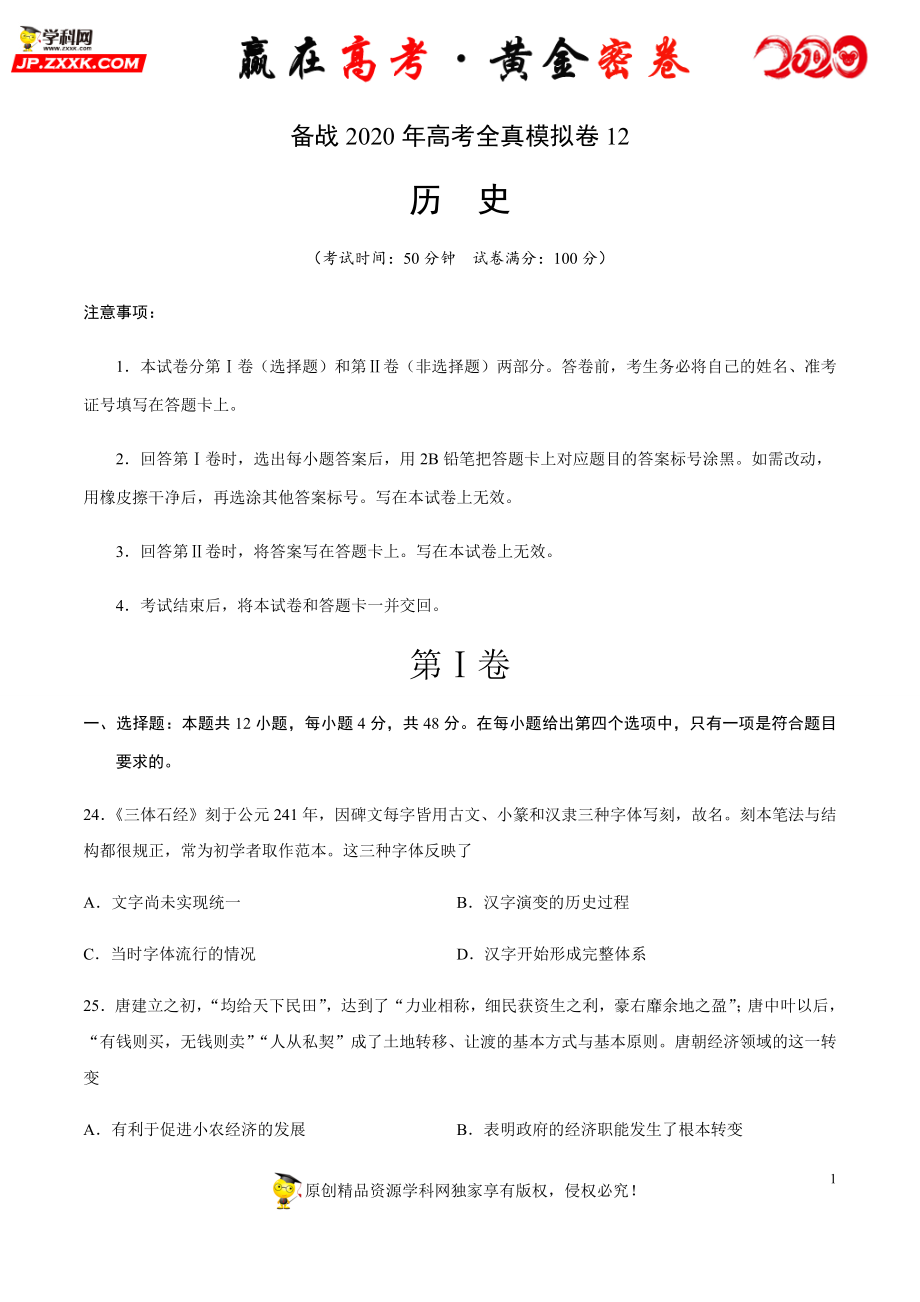 【赢在高考·黄金密卷】备战2020年高考历史全真模拟卷12（考试版）.docx_第1页