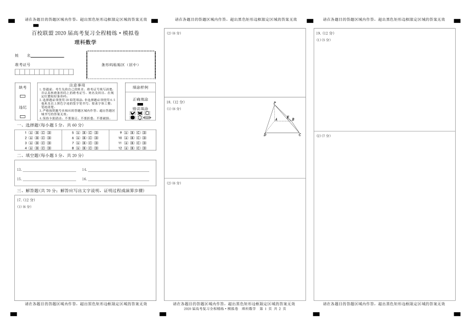 百校联盟20届模拟卷理数答题卡.pdf_第1页