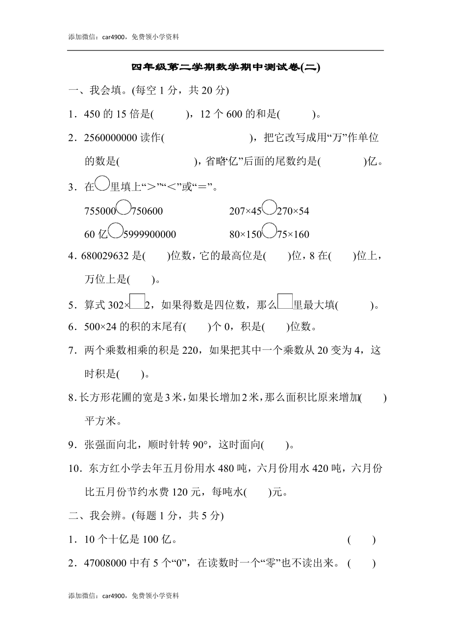 四年级第二学期数学期中测试卷(二) .docx_第1页