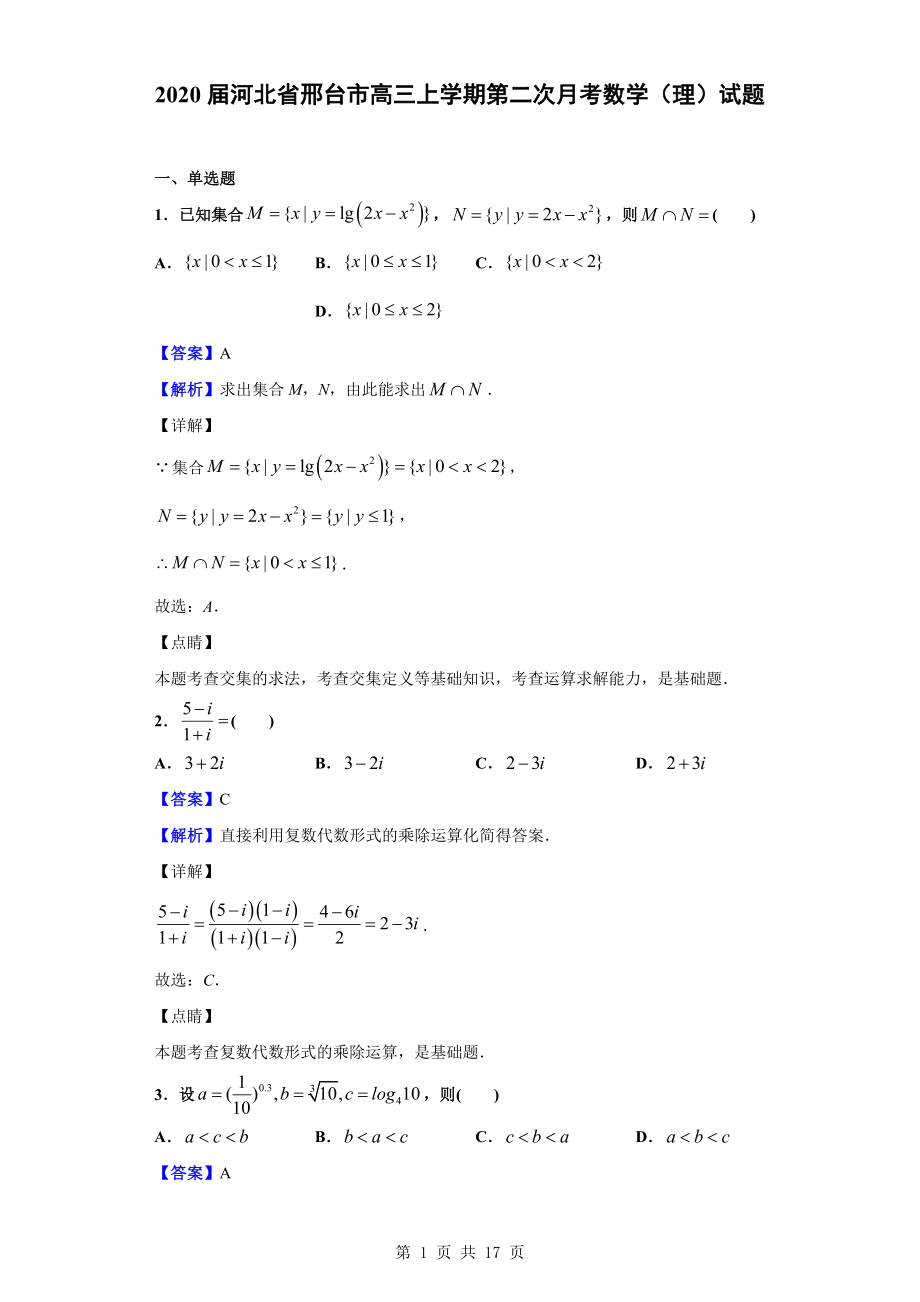 2020届河北省邢台市高三上学期第二次月考数学（理）试题（解析版）.doc_第1页