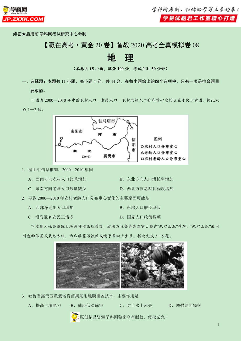 黄金卷08-【赢在高考·黄金20卷】备战2020高考地理全真模拟卷（原卷版）.docx_第1页