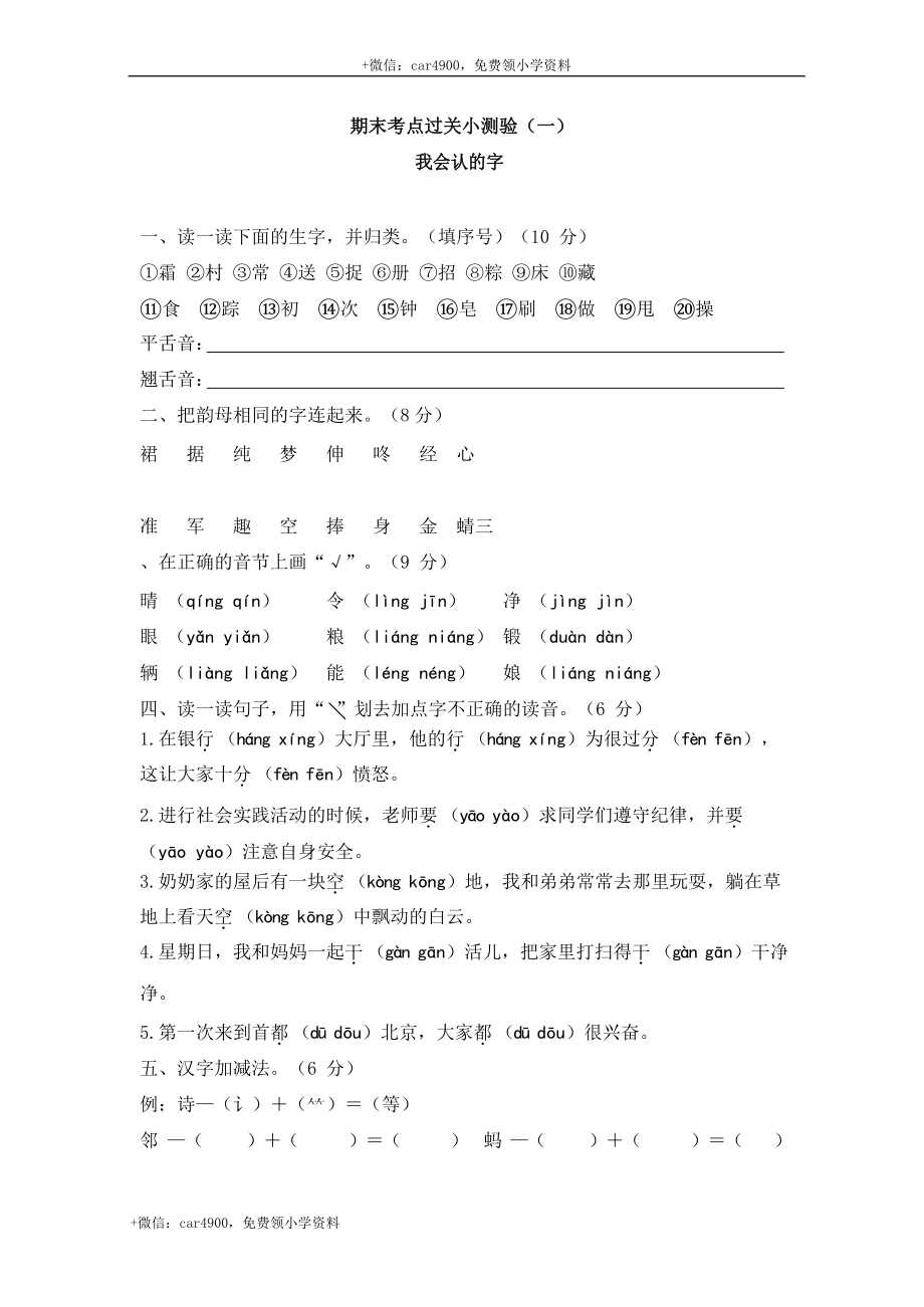 期末考点过关小测验（一）_我会认的字 .docx_第1页