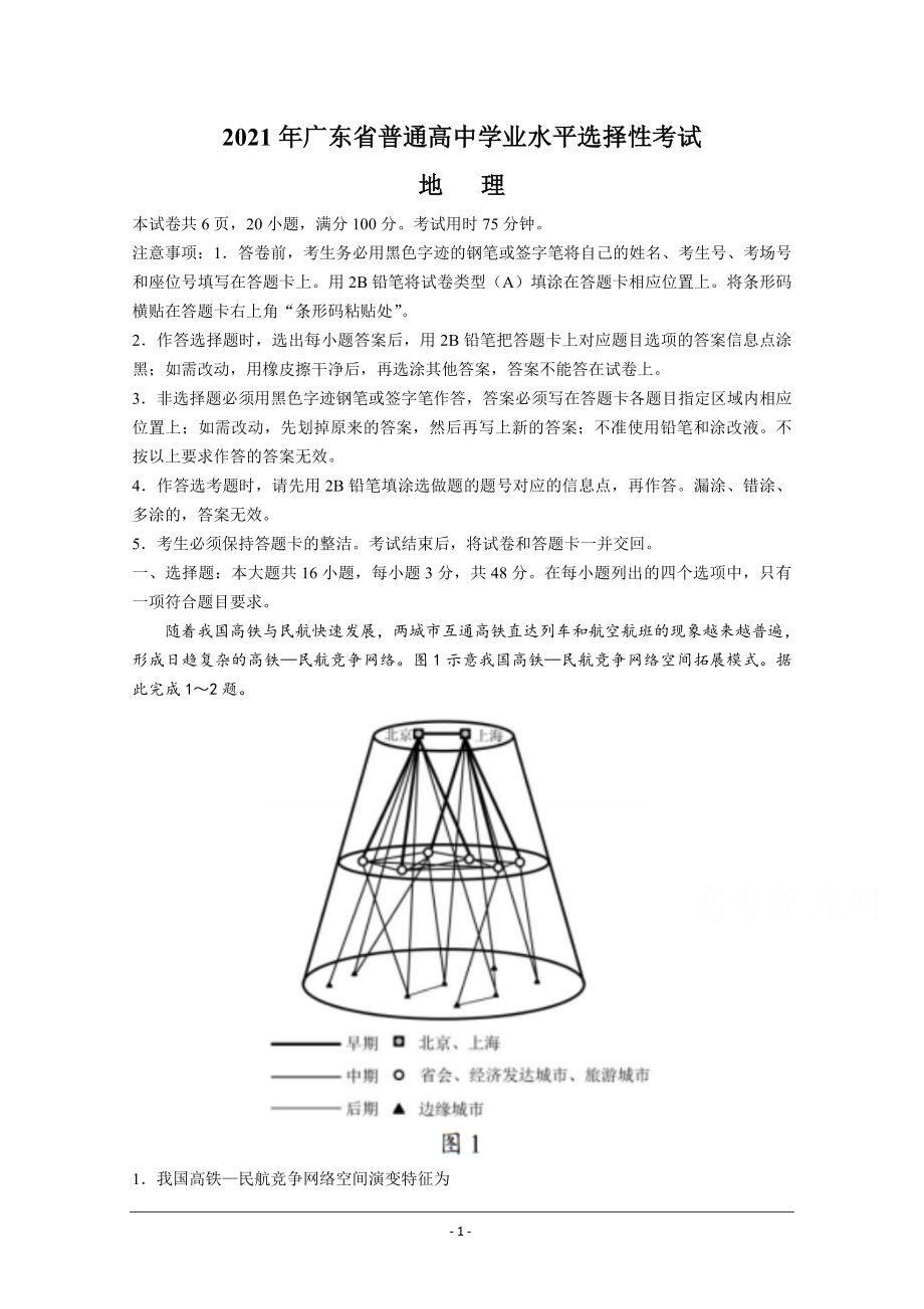 2021年高考真题—— 地理（广东卷） (原卷版）.doc_第1页