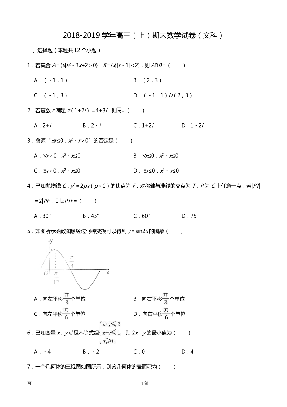 2019届山东省威海市高三上学期期末考试（一模）文科数学试题（PDF版）.pdf_第1页