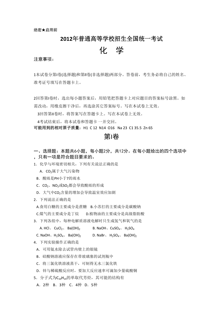 2012年高考化学真题（海南自主命题）（解析版）.doc_第1页