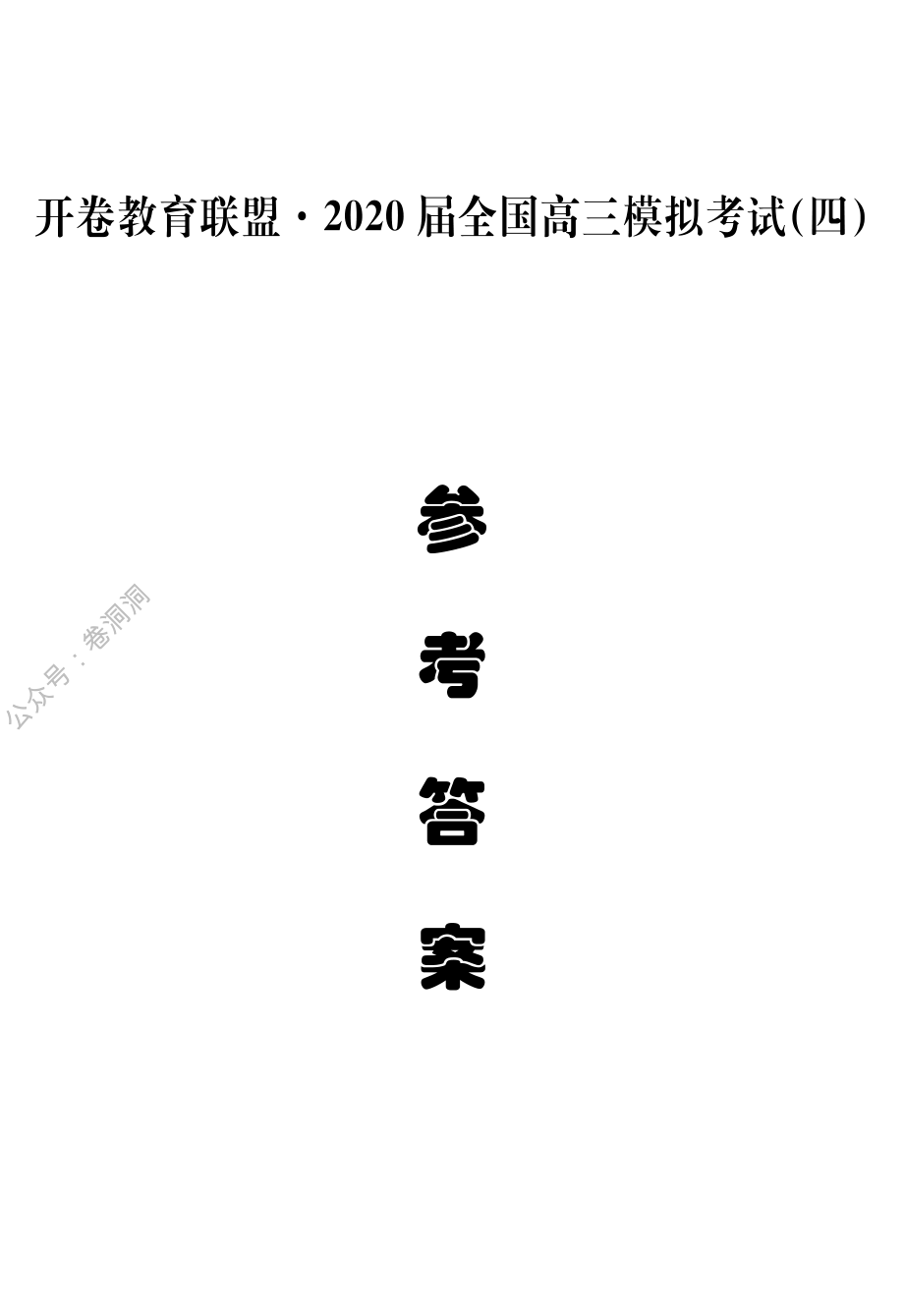 参考答案（四）.pdf_第1页