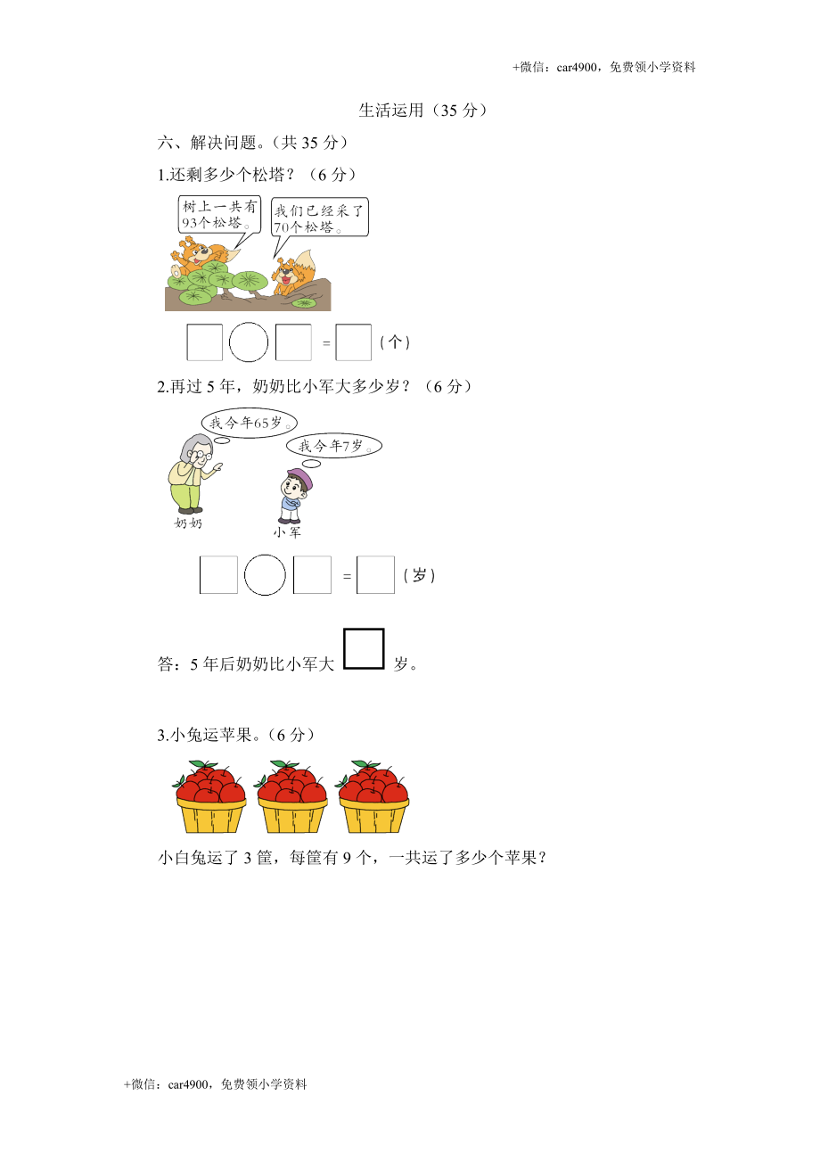 人教新课标数学一年级下学期第6单元测试卷1 .doc_第3页