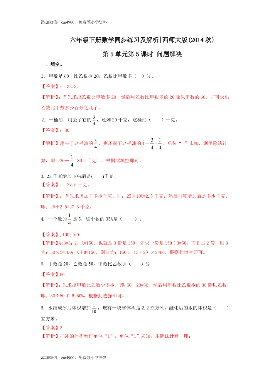 六年级下册数学一课一练-5.5问题解决｜西师大版（2014秋）.doc_第1页