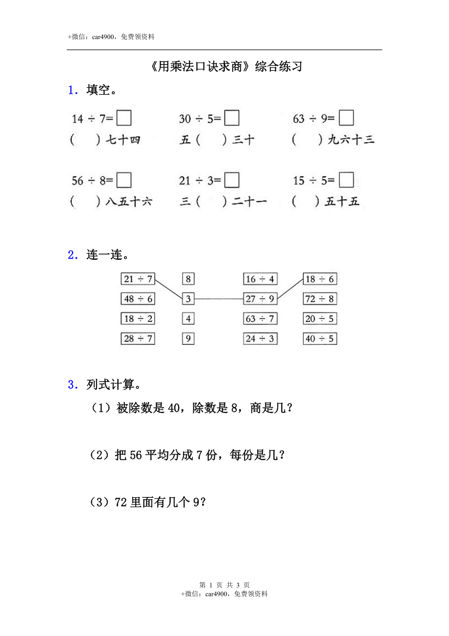 《用乘法口诀求商》综合练习.doc_第1页