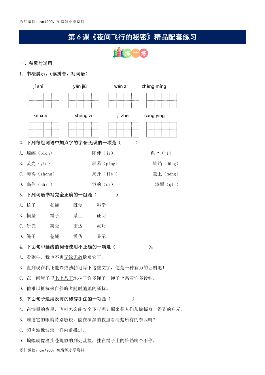 第06课《夜间飞行的秘密》精品配套练习（基础+阅读）-部编版语文四年级上册.docx_第1页