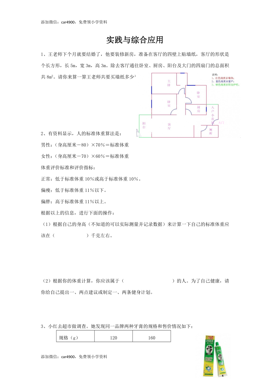 数学六年级下册总复习专题：实践与综合应用.doc_第1页