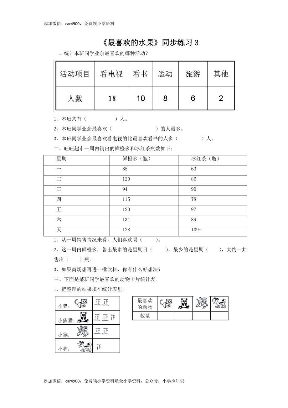 二年级下册数学一课一练-《最喜欢的水果》3北师大版 .doc_第1页