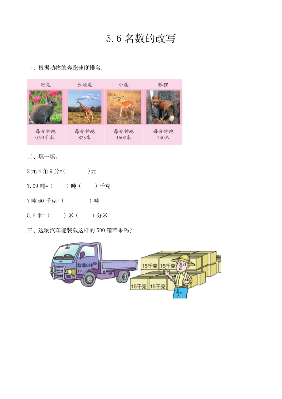 四（上）54制青岛版数学五单元课时5.6 名数的改写.docx_第1页