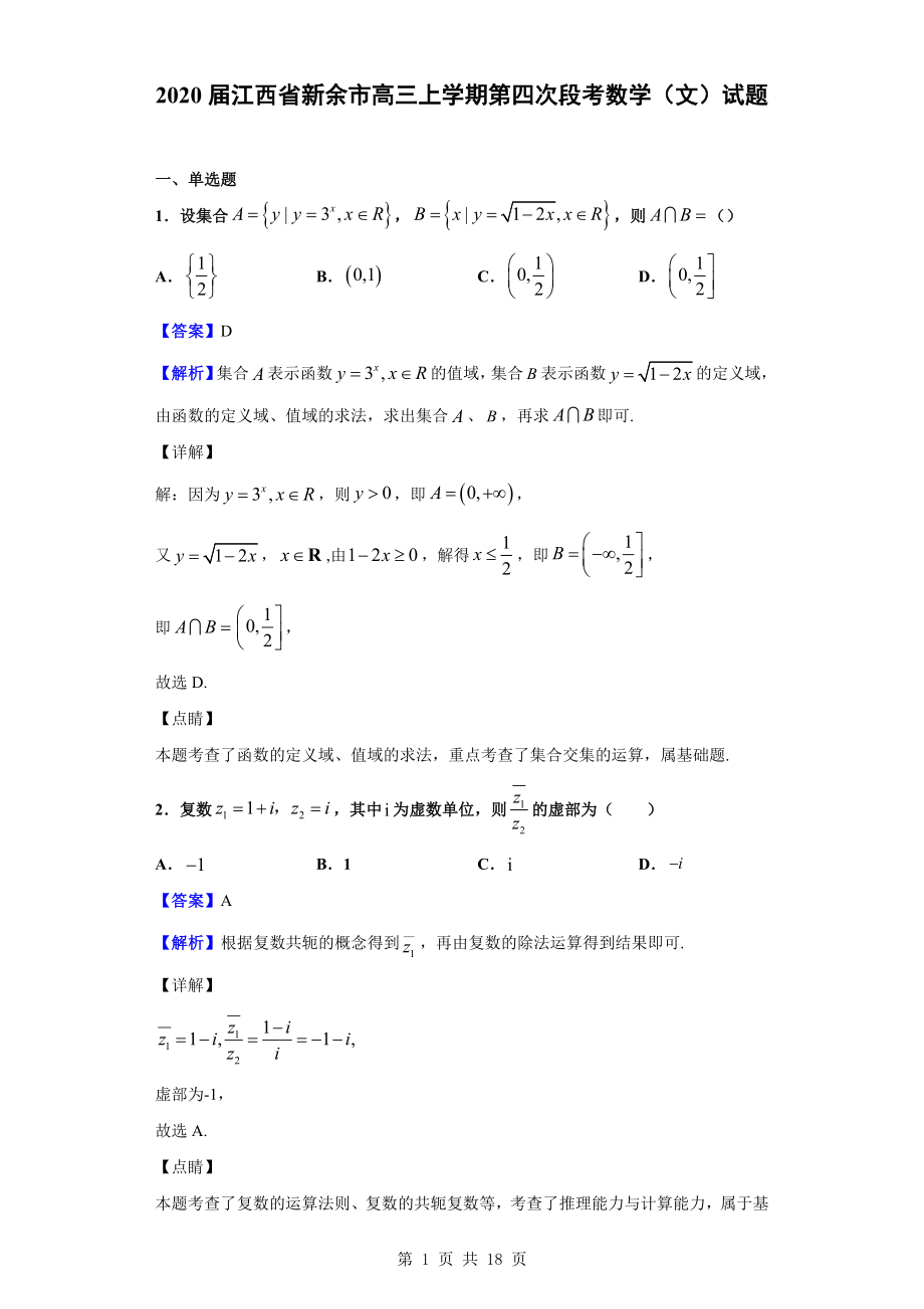 2020届江西省新余市高三上学期第四次段考数学（文）试题（解析版）.doc_第1页