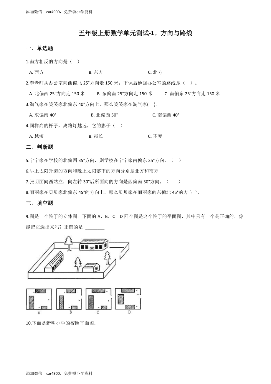 五年级上册数学单元测试-1.方向与路线 冀教版（含答案）.docx_第1页